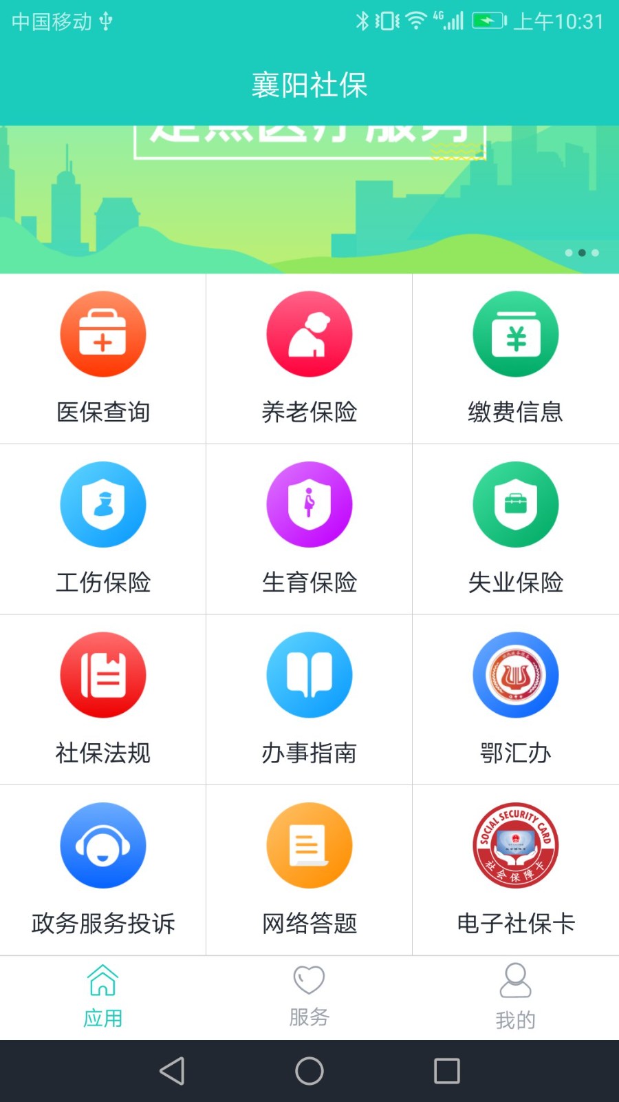 襄阳人社  v3.0.5.2