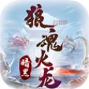 狼魂火龙