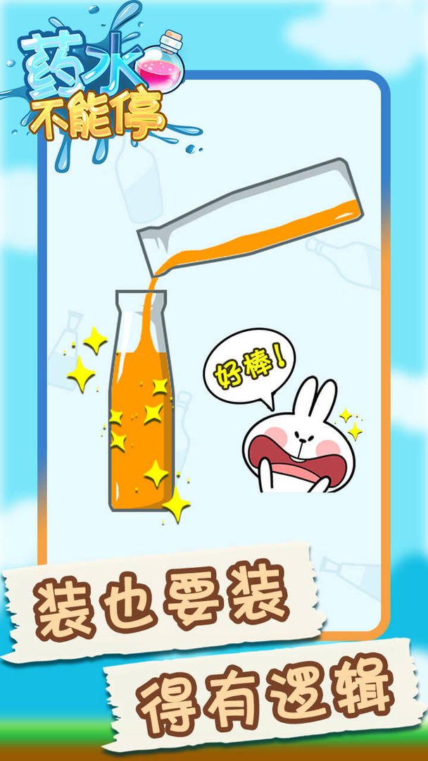 药水不能停 v1.0.0