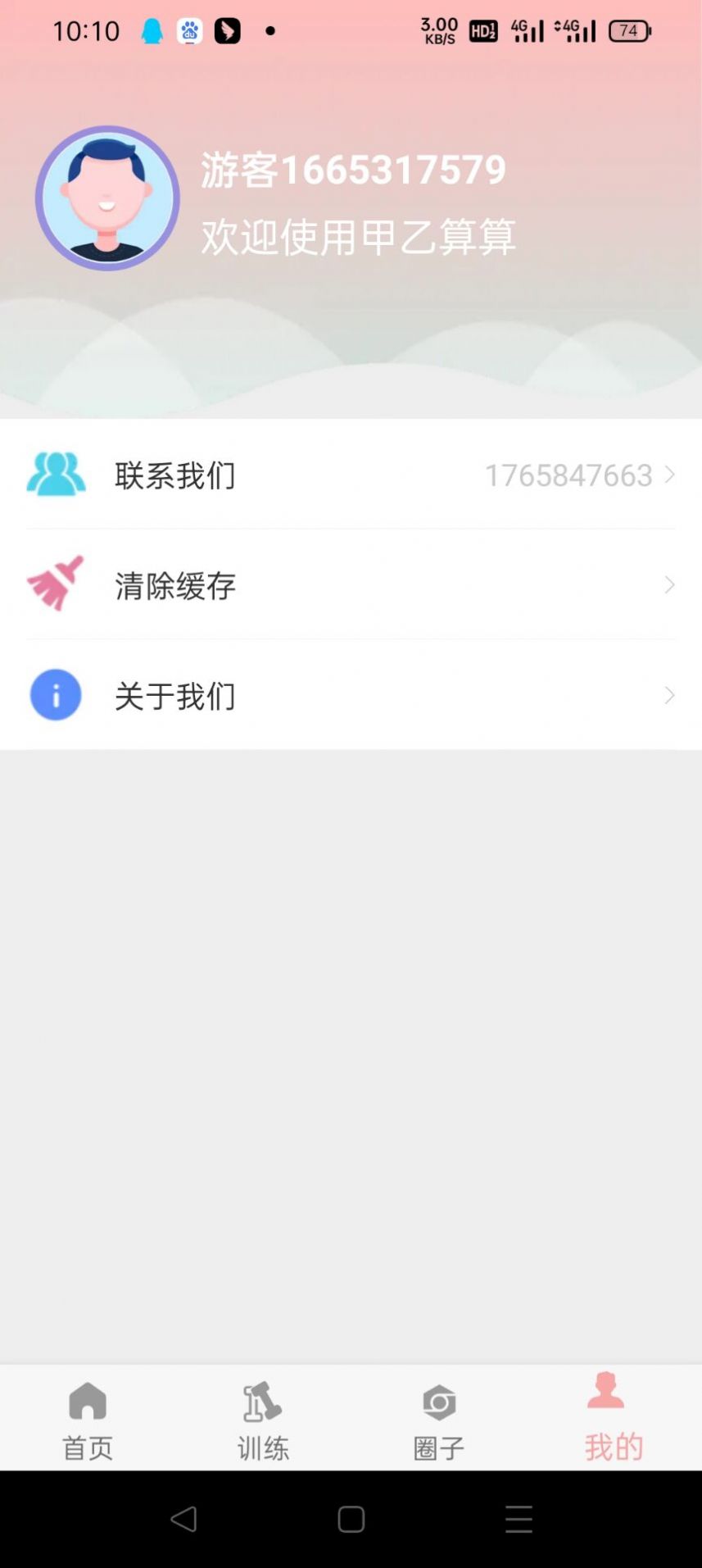 甲乙算算截图2