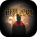 世界战史先秦破解版