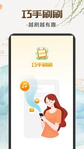 巧手刷刷 v1.0.1