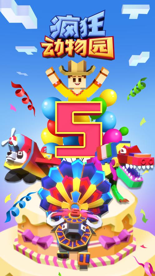 疯狂动物园五周年2021最新版  v5.3.3