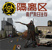 隔离区丧尸末日生存