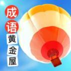 成语黄金屋红包版