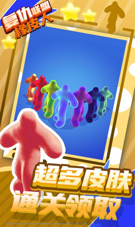 抖音复仇联盟橡皮人小游戏安卓版  v3.5.3