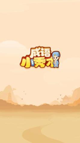 创优成语小秀才 v1.0.3