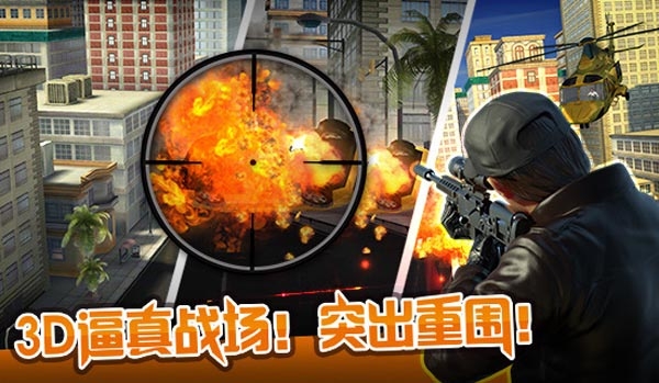 狙击行动3D：代号猎鹰九游版 v3.1.5