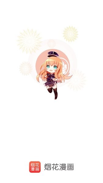 烟花漫画  v2.1.4