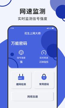 花生上网大师 v1.0.0