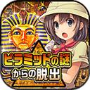 逃离金字塔之谜