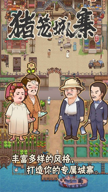 猪笼城寨  v1.0.8