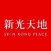 新光天地