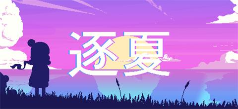 夏日追捕者汉化版