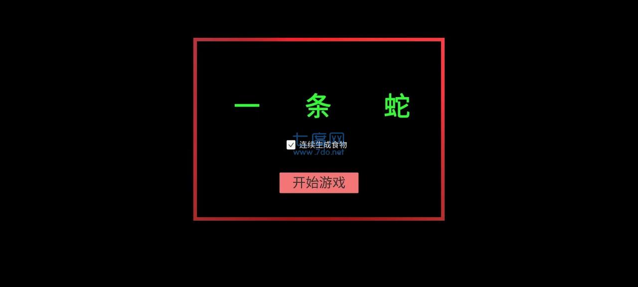 一条蛇游戏 v1.0