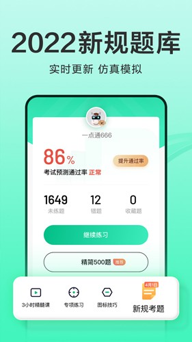 驾校一点通2022版 v12.5.1 