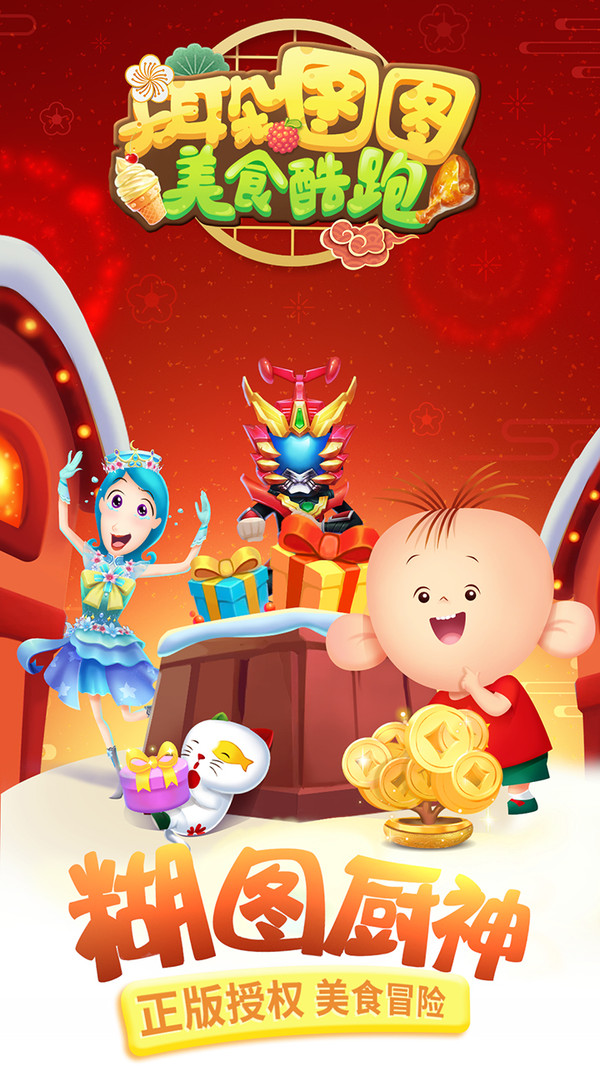 大耳朵图图美食酷跑 v1.31