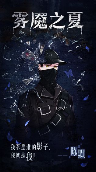 迷雾之夏游戏官方版图片2