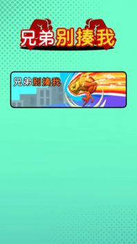 兄弟别揍我 v3.0.5