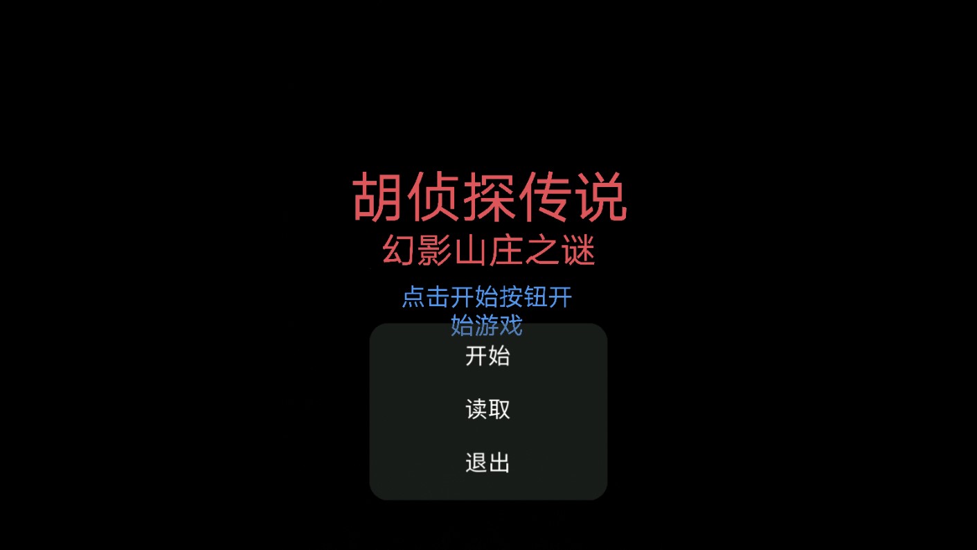 胡侦探传说幻影山庄之谜  v22.12.301836