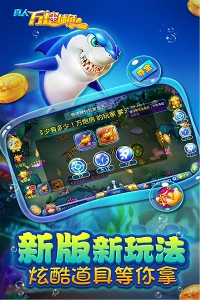 真人万炮捕鱼最新手机版 v2.0.5.0