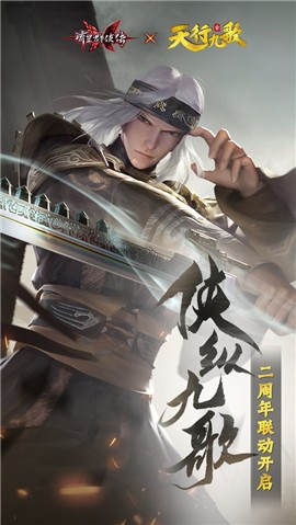 流星群侠传二周年 v1.0.0