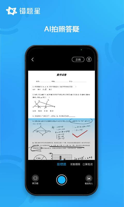 错题星 v6.6.0