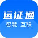 运政通app