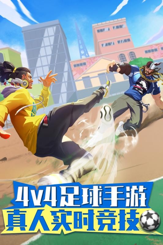 街头足球  v1.6.1