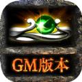 gm传奇黑暗光年手游官方最新版 