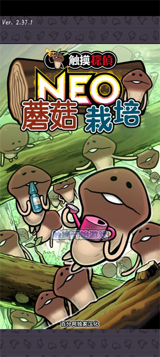 neo菇菇栽培研究室汉化版 v2.37.1