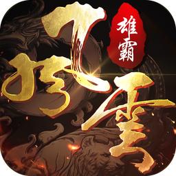 雄霸风云传奇版本