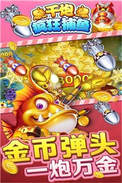 千炮疯狂捕鱼内购破解版
