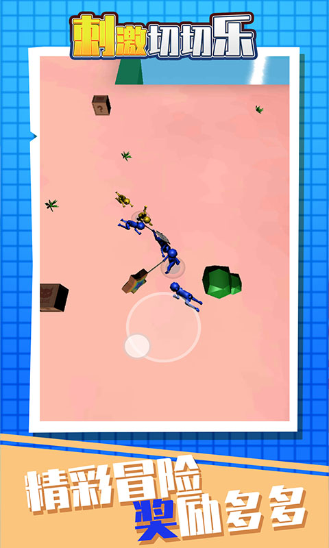 刺激切切乐游戏最新安卓版  v3.4.2