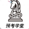 预考学堂APP官方版 