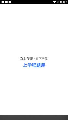 上学吧题库.jpg
