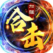 合击加强传奇