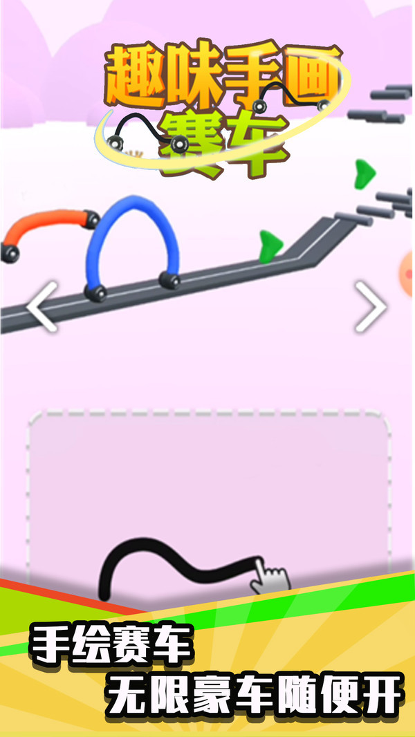 趣味手画赛车  v1.0.7