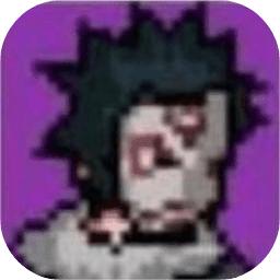 像素火影传说之下版