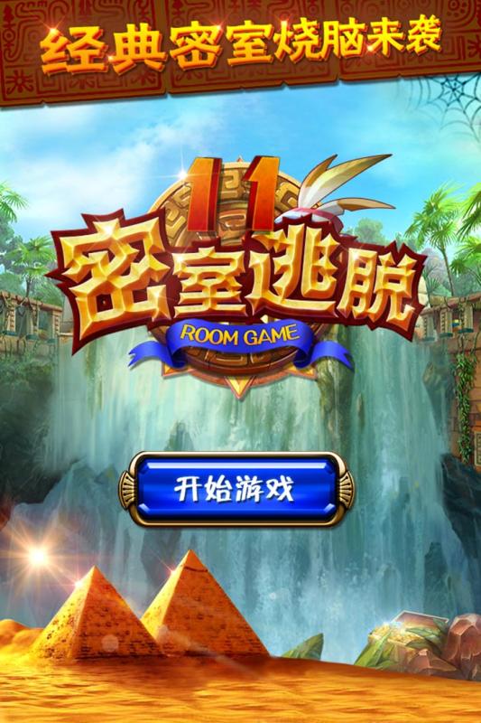 密室逃脱11 v3.2.5