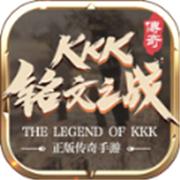 kkk铭文之战