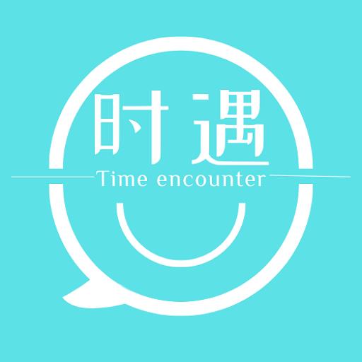 时遇