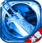 冰雪高爆版官方版游戏