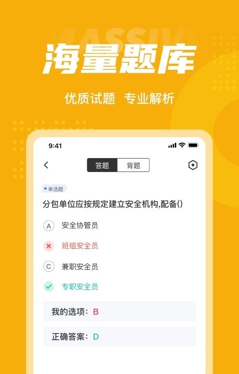 安全员考试聚题库安卓版app  v4.2.1