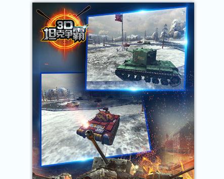 3D坦克争霸