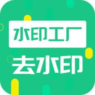 去水印工厂免费