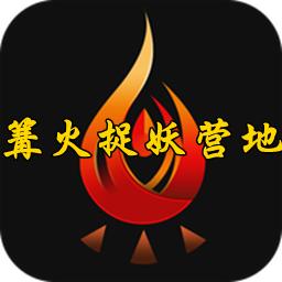 篝火捉妖营地