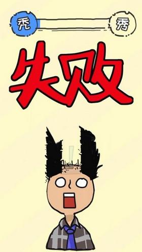 我不要秃头 v1.0