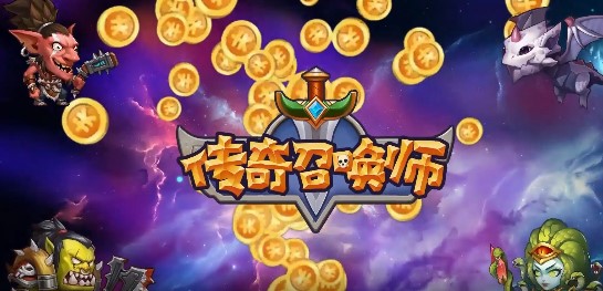 传奇召唤师官方版