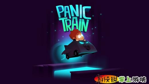 恐怖列车 Panic Train v4.0.5